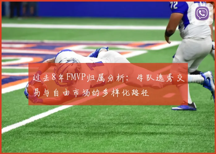 过去8年FMVP归属分析：母队选秀交易与自由市场的多样化路径