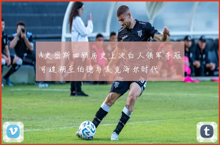 A史密斯回顾历史上次白人领军夺冠可追溯至伯德与麦克海尔时代