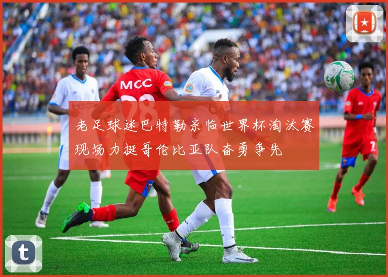 老足球迷巴特勒亲临世界杯淘汰赛现场力挺哥伦比亚队奋勇争先