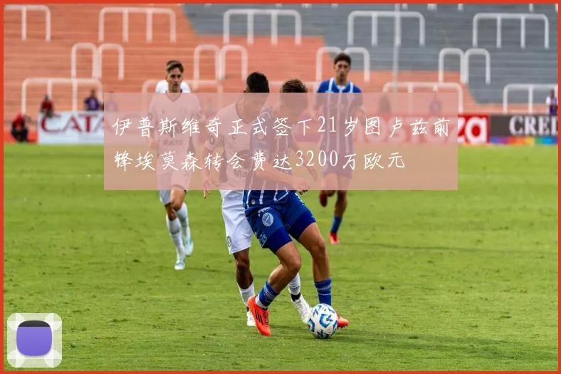 伊普斯维奇正式签下21岁图卢兹前锋埃莫森转会费达3200万欧元
