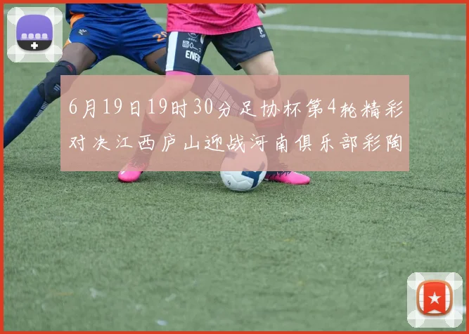 6月19日19时30分足协杯第4轮精彩对决江西庐山迎战河南俱乐部彩陶坊